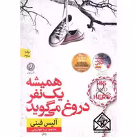 کتاب همیشه یک نفر دروغ می گوید نون