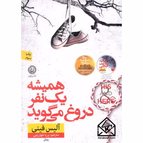 کتاب همیشه یک نفر دروغ می گوید نون