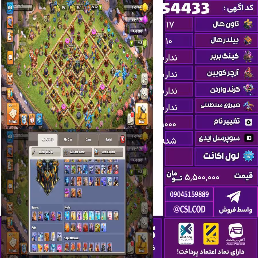 اکانت کلش لول 214 تاون 17 لول 76 کویین 79 واردن  رویال چمپیون 45 شاهزاده مینیون 51 تغییرنام 1000 کد 54433