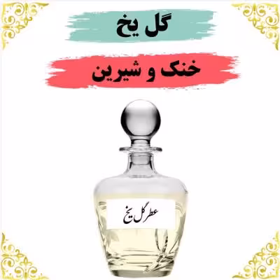 اسانس عطر گل یخ 10 گرمی اصلی کیفیت عالی با (ضمانت ماندگاری)