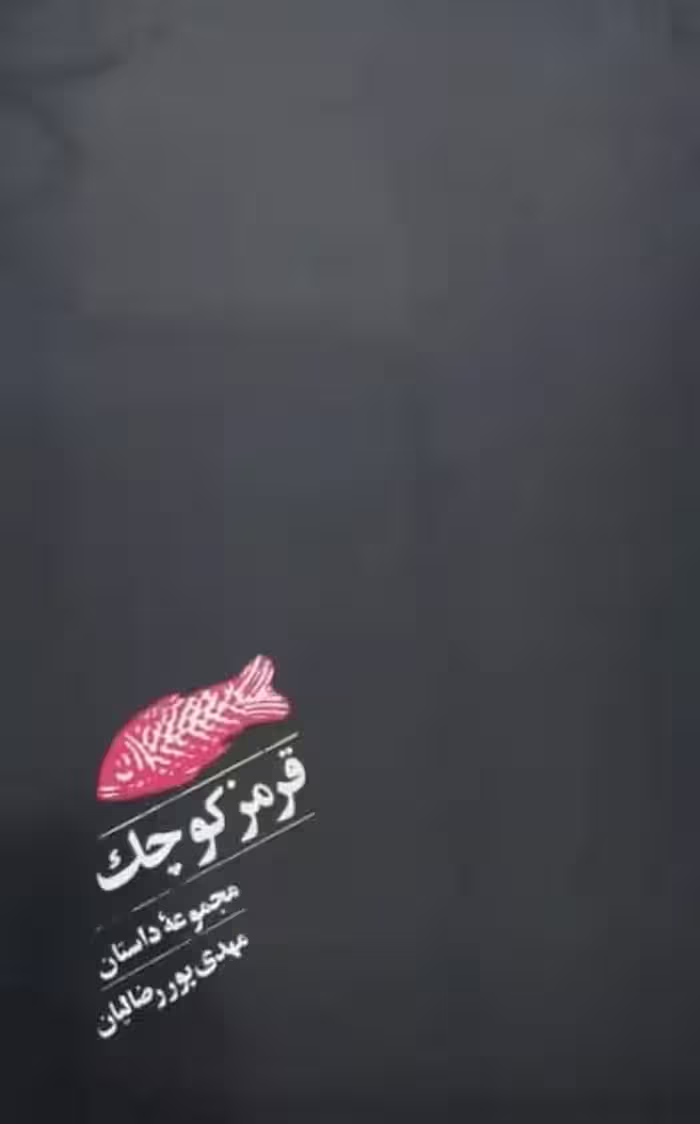 قرمز کوچک | مهدی بوررضالیان