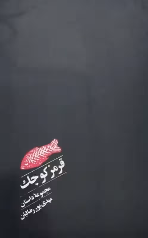 قرمز کوچک | مهدی بوررضالیان