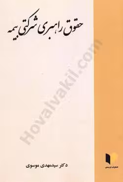 حقوق راهبردی شرکتی بیمه