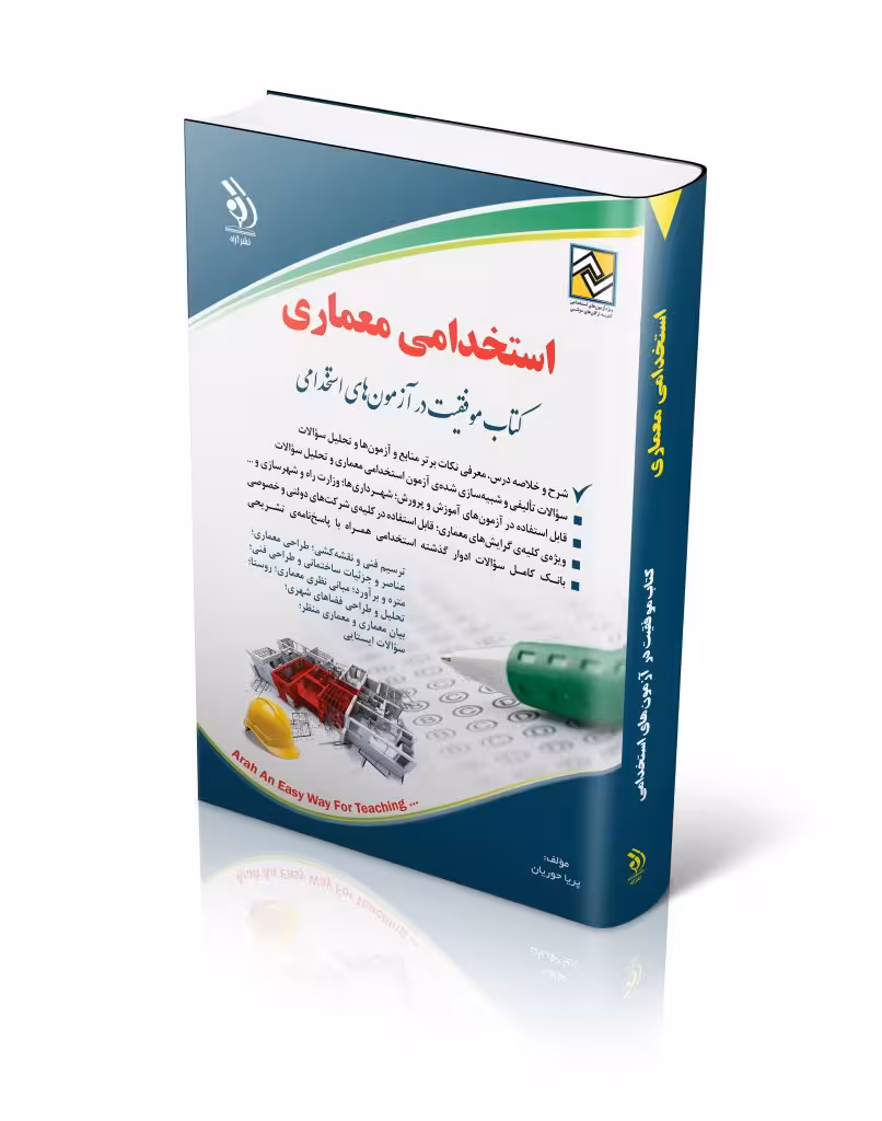 کتاب استخدامی معماری