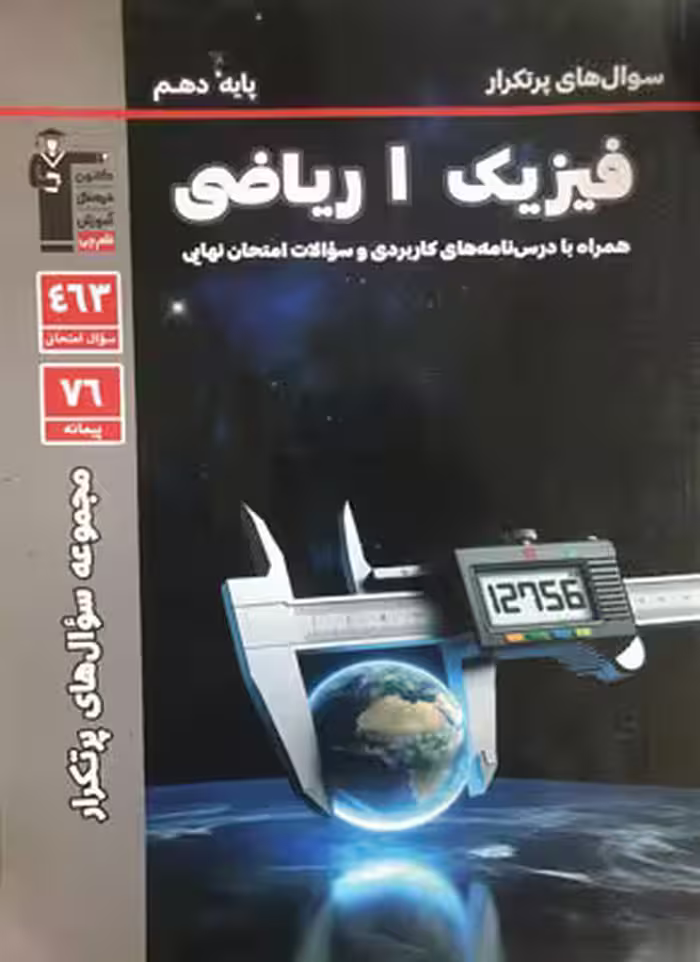 پرتکرار فیزیک دهم رشته ریاضی قلم چی