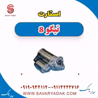 استارت تیگو 8