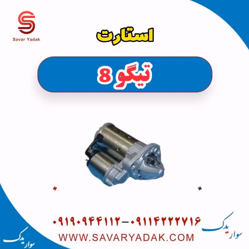 استارت تیگو 8