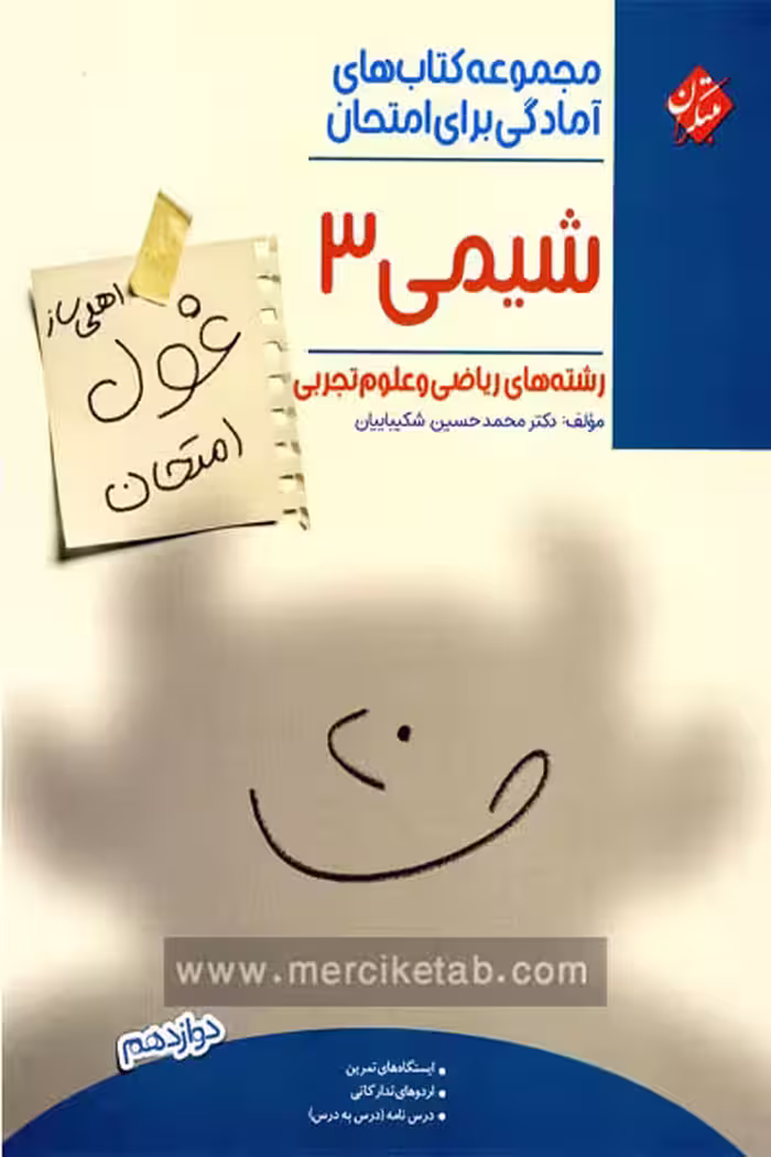 شیمی دوازدهم غول امتحان مبتکران