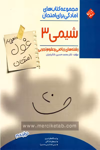 شیمی دوازدهم غول امتحان مبتکران
