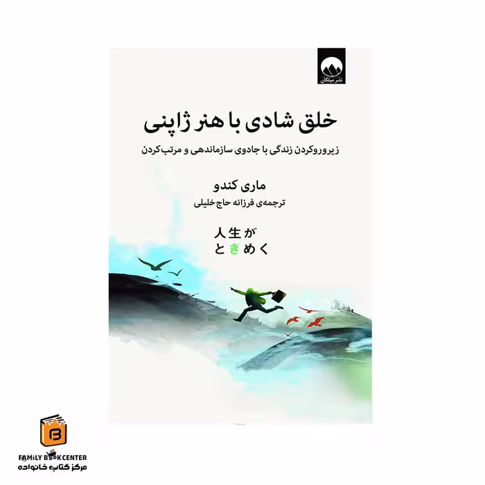 کتاب خلق شادی با هنر ژاپنی