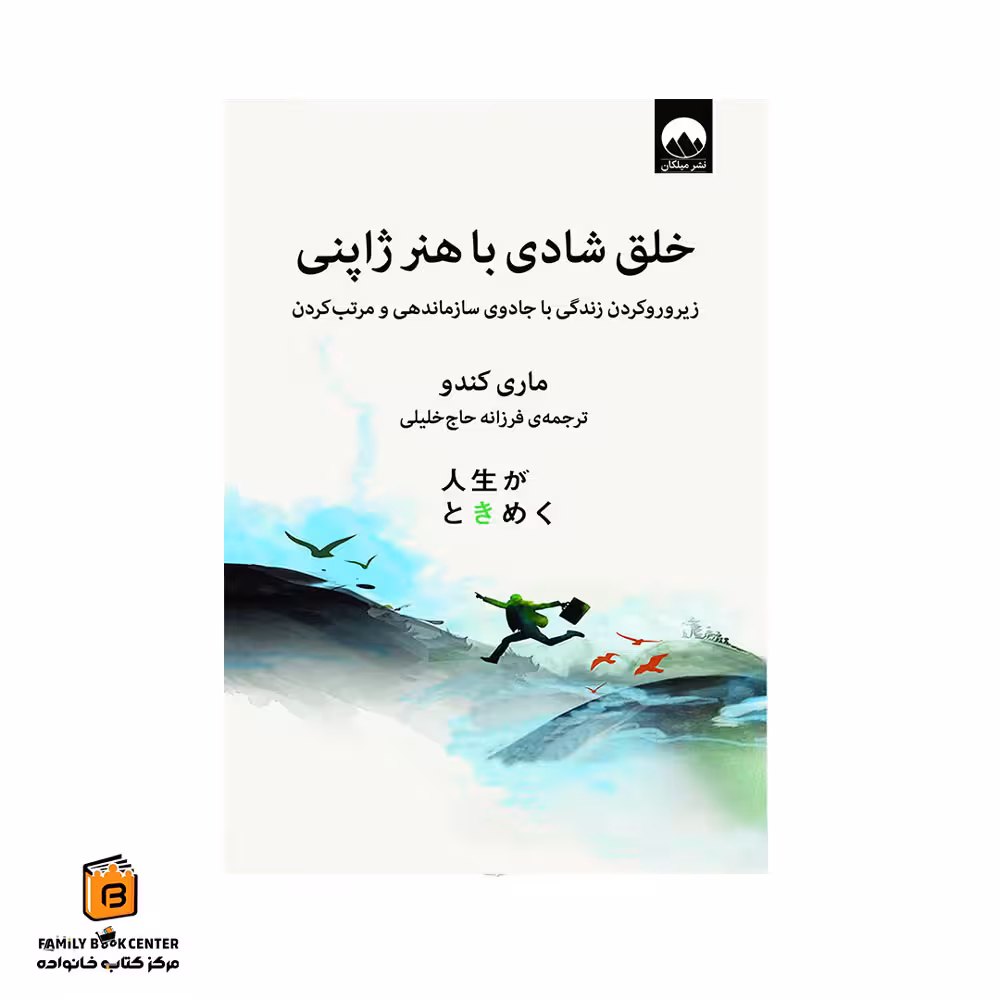 کتاب خلق شادی با هنر ژاپنی