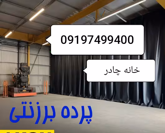 پرده برزنتی ضد آب و ضد آفتاب ( پرده برزنت تراس و کارگاه ) ابعاد 3 در