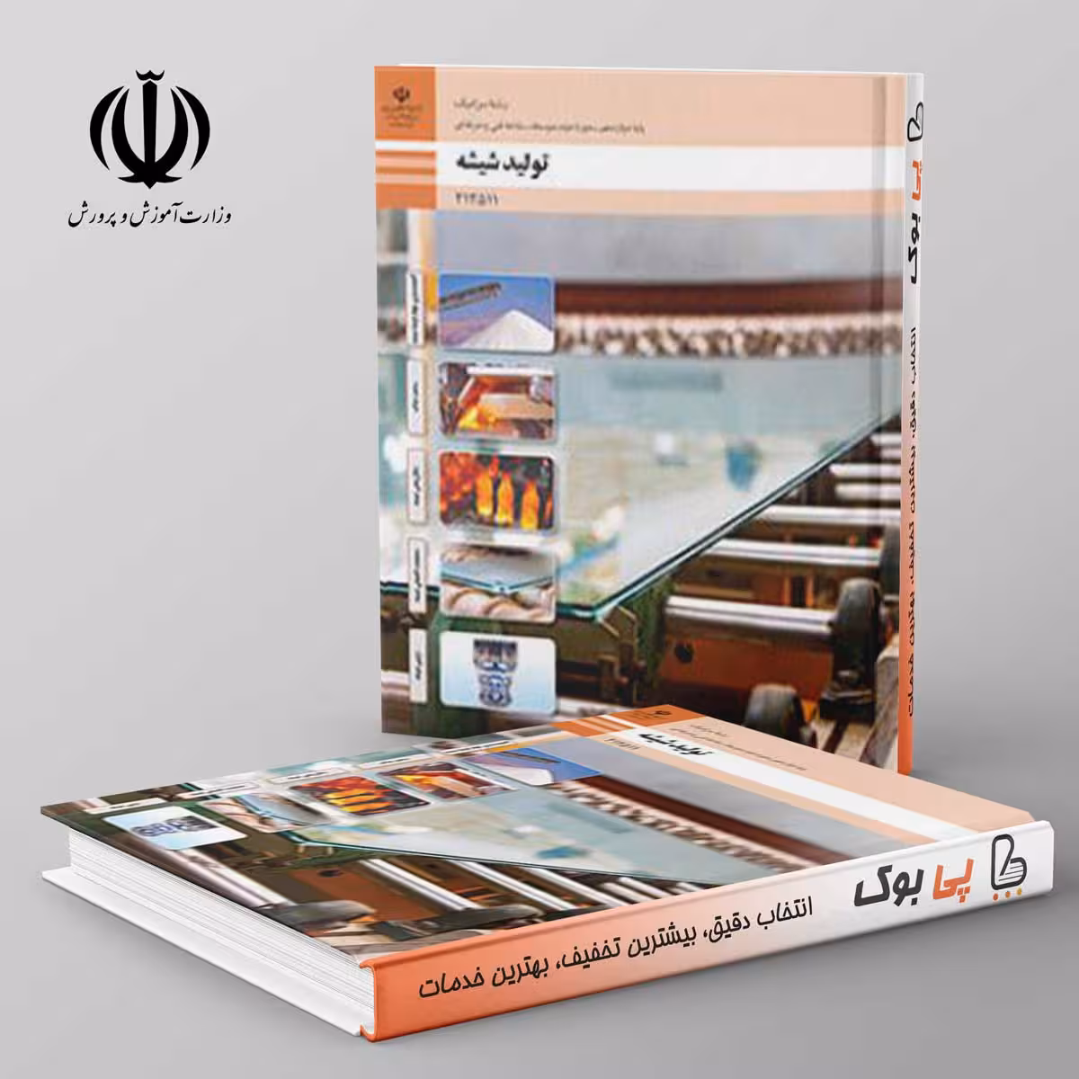 کتاب درسی تولید شیشه دوازدهم فنی حرفه ای