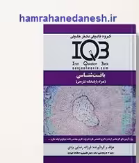 کتاب IQB بافت شناسی دکتر خلیلی | با پاسخنامه تشریحی