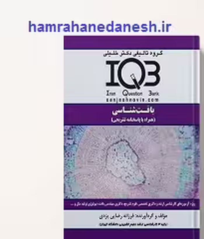 کتاب IQB بافت شناسی دکتر خلیلی | با پاسخنامه تشریحی