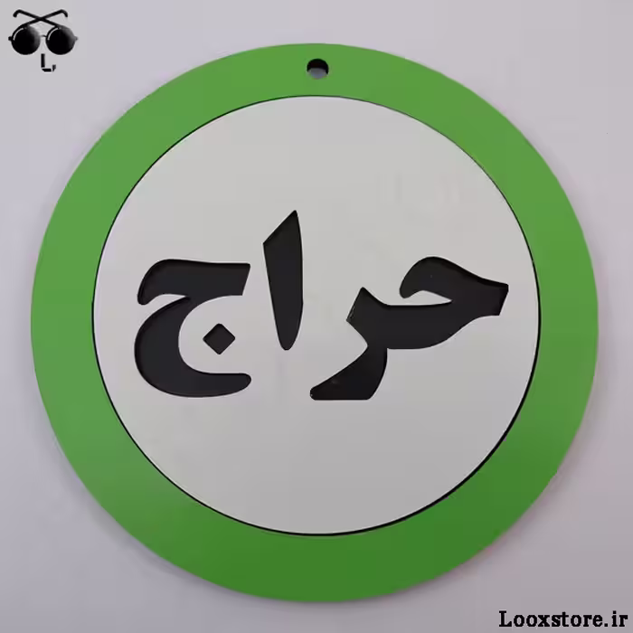 تابلو چوبی حراج دایره ای سبز رنگ