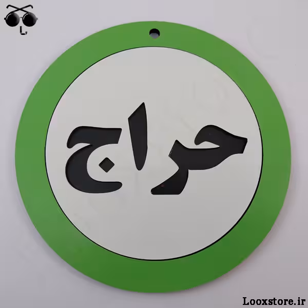 تابلو چوبی حراج دایره ای سبز رنگ