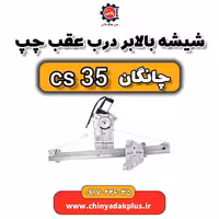 شیشه بالابر درب عقب چپ چانگان Cs35