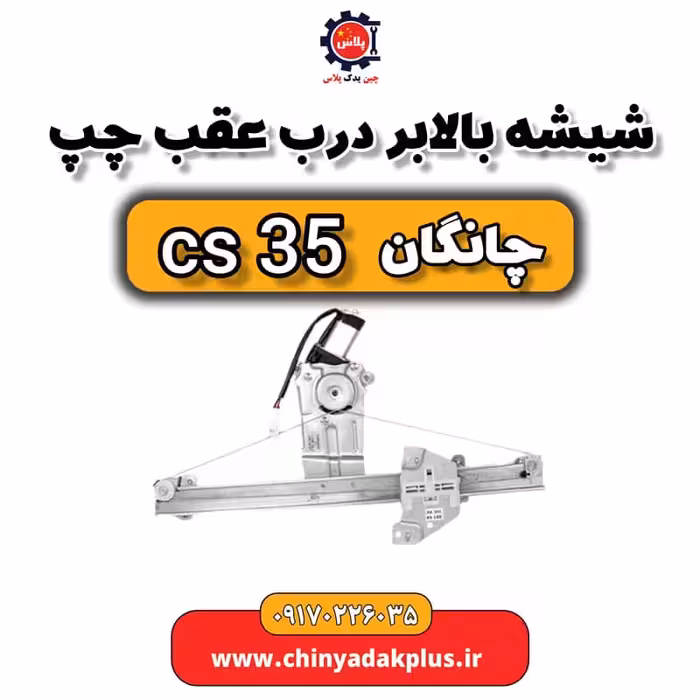 شیشه بالابر درب عقب چپ چانگان Cs35