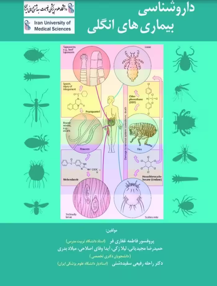داروشناسی بیماری های انگلی