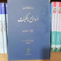 کتاب دوره مقدماتی حقوق مدنی اموال و مالکیت نوشته ناصر کاتوزیان نشر میزان