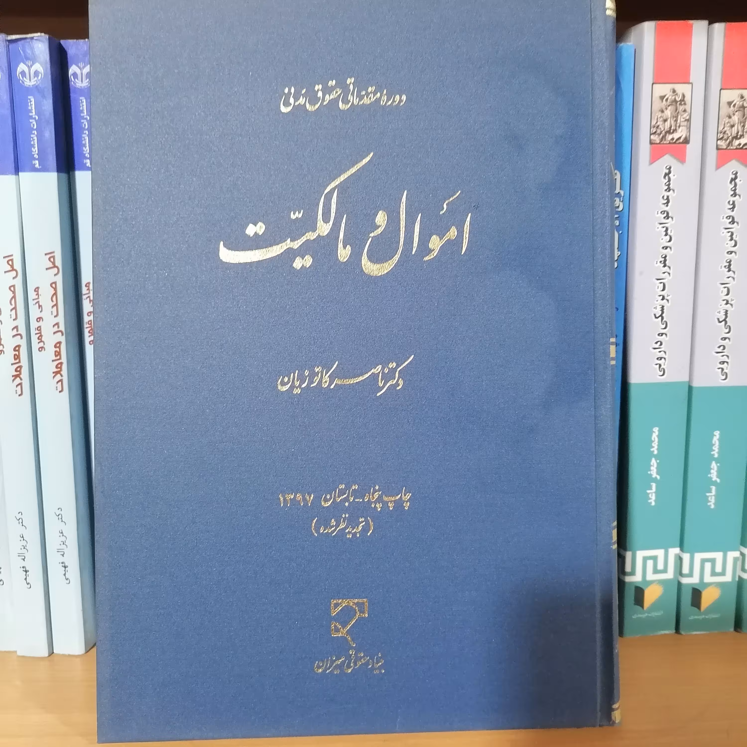 کتاب دوره مقدماتی حقوق مدنی اموال و مالکیت نوشته ناصر کاتوزیان نشر میزان