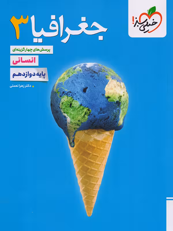 جغرافیا دوازدهم تست خیلی سبز