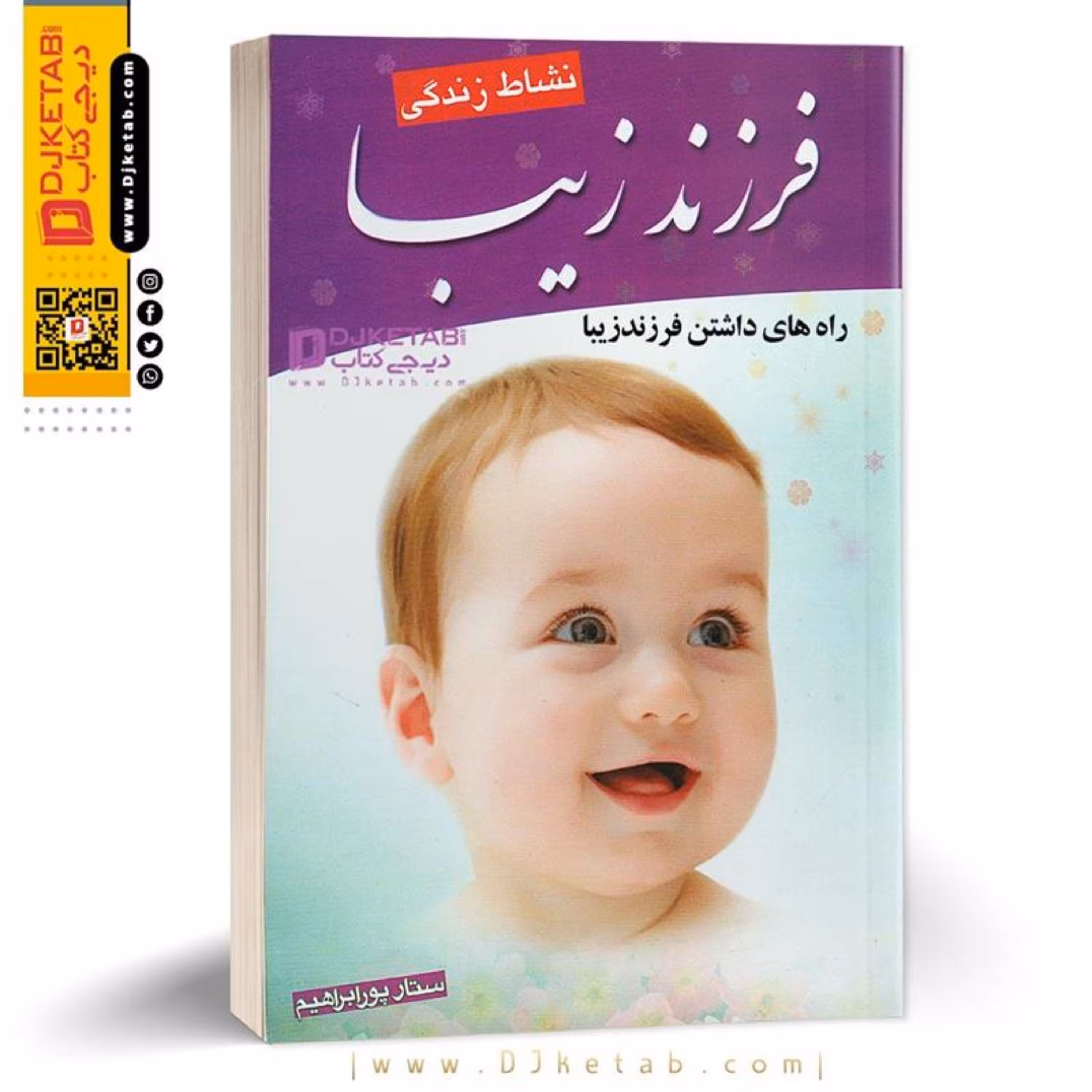 کتاب فرزند زیبا نشاط زندگی (راه های داشتن فرزند زیبا)