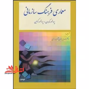 معماری فرهنگ سازمانی - فروشگاه کتاب اشراق