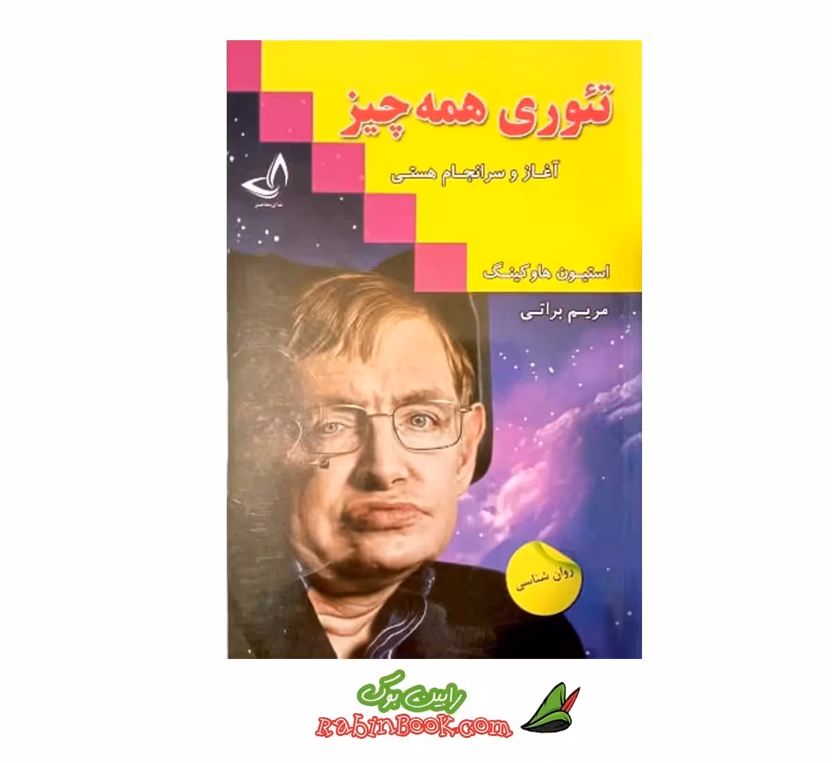کتاب تئوری همه چیز اثر استیون هاوکینگ