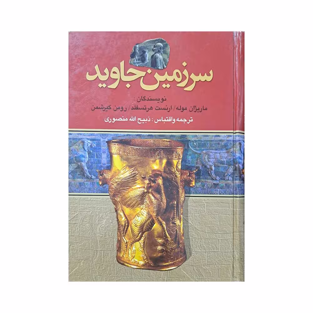 سرزمین جاوید جلد دوم