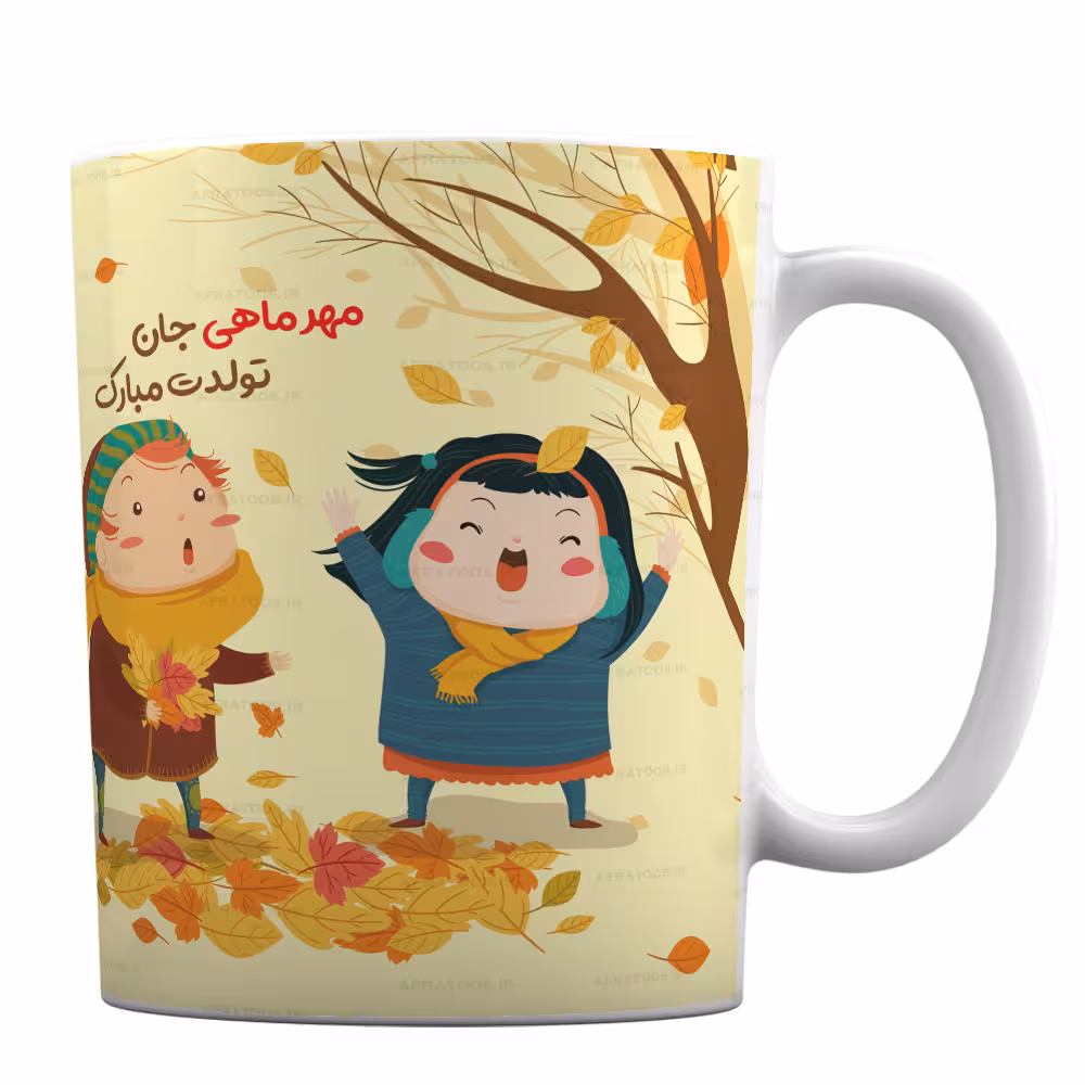 لیوان تقویم دار طرح «مهرماهی جان تولدت مبارک»MT62