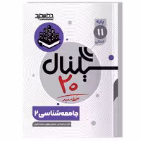 کتاب سیگنال 20 جامعه شناسی 2 (پایه یازدهم-رشته علوم انسانی)