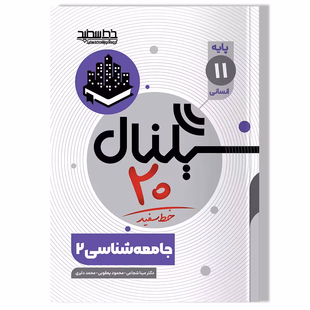 کتاب سیگنال 20 جامعه شناسی 2 (پایه یازدهم-رشته علوم انسانی)