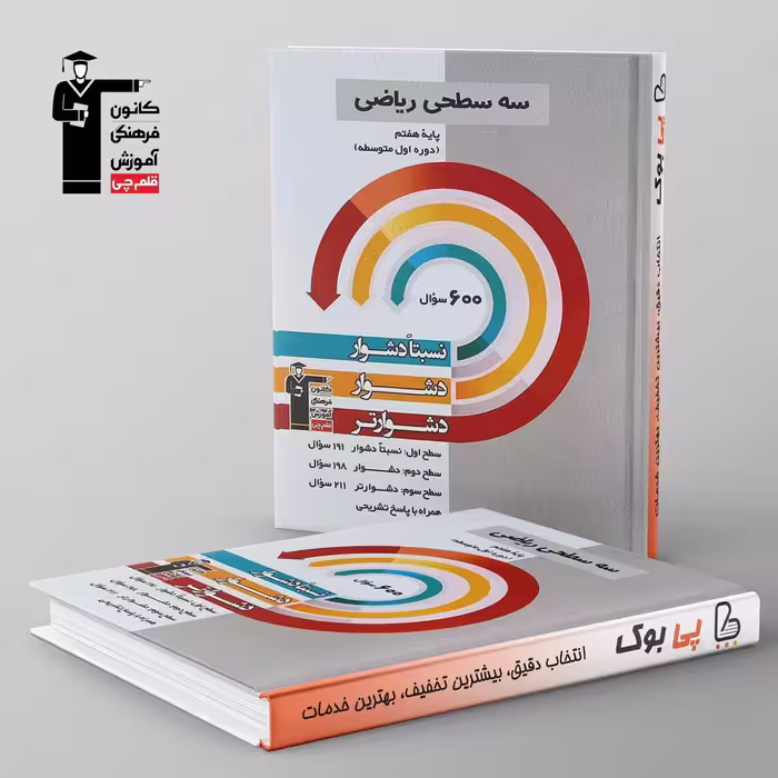 سه سطحی ریاضی هفتم قلم چی