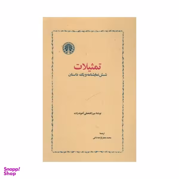 کتاب تمثیلات شش نمایش نامه و یک داستان اثر میرزافتحعلی آخوندزاده  انتشارات خوارزمی