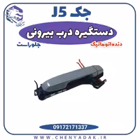 دستگیره درب بیرونی جلو راست جک J5 اتوماتیک