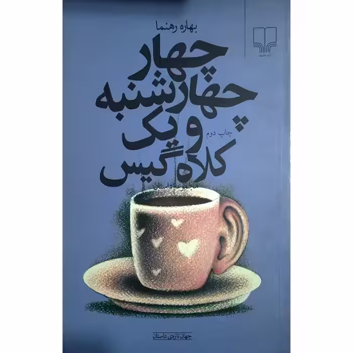 چهار چهارشنبه و یک کلاه گیس