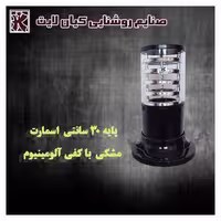 چراغ حیاطی سردری کیان لایت مدل اسمارت