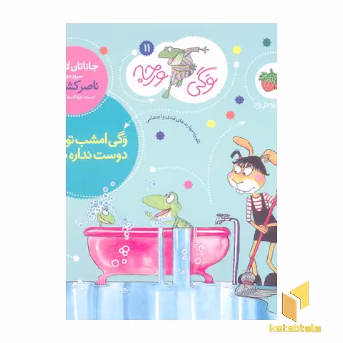 کتاب وگی ورجه(11)وگی امشب تو خونه دوست نداره بمونه اثر جاناتان لاندن نشر افق