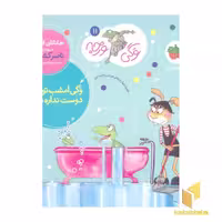 کتاب وگی ورجه(11)وگی امشب تو خونه دوست نداره بمونه اثر جاناتان لاندن نشر افق