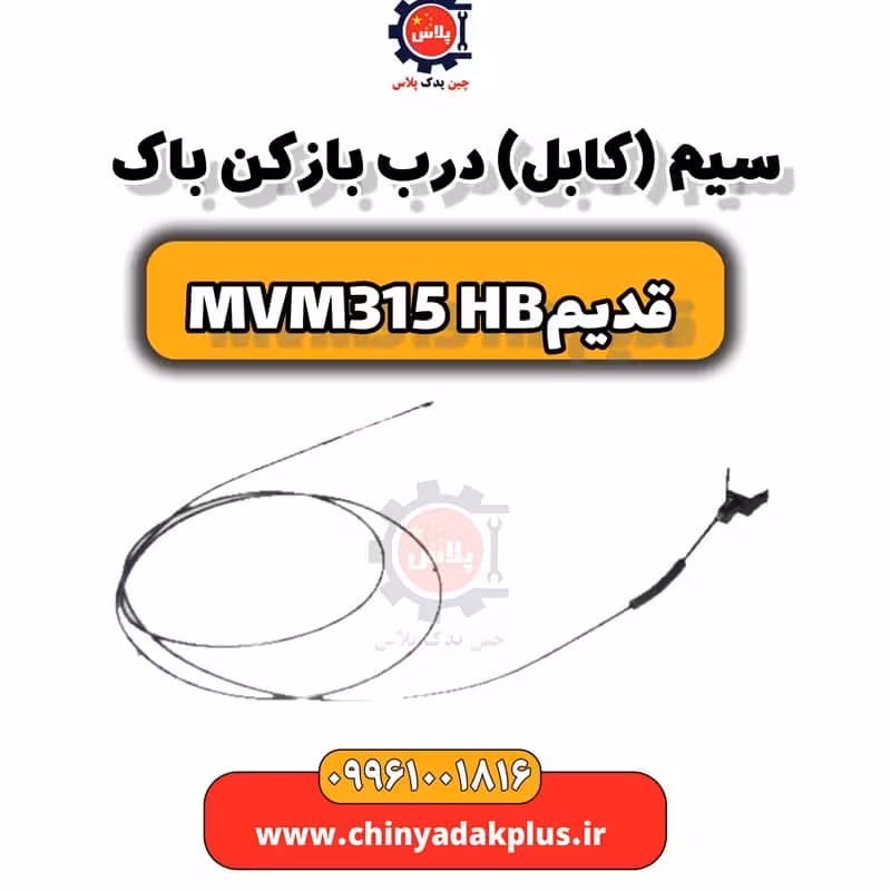 سیم (کابل) درب باز کن باک ام وی ام 315 هاچبک (قدیم)