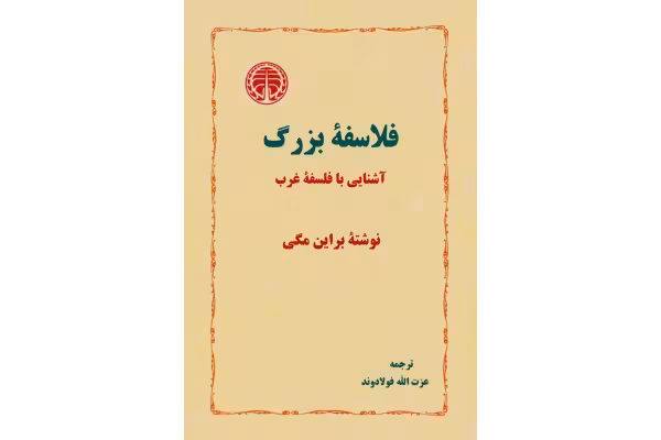 کتاب فلاسفهٔ بزرگ - کتابخانه مجازی واتیکان