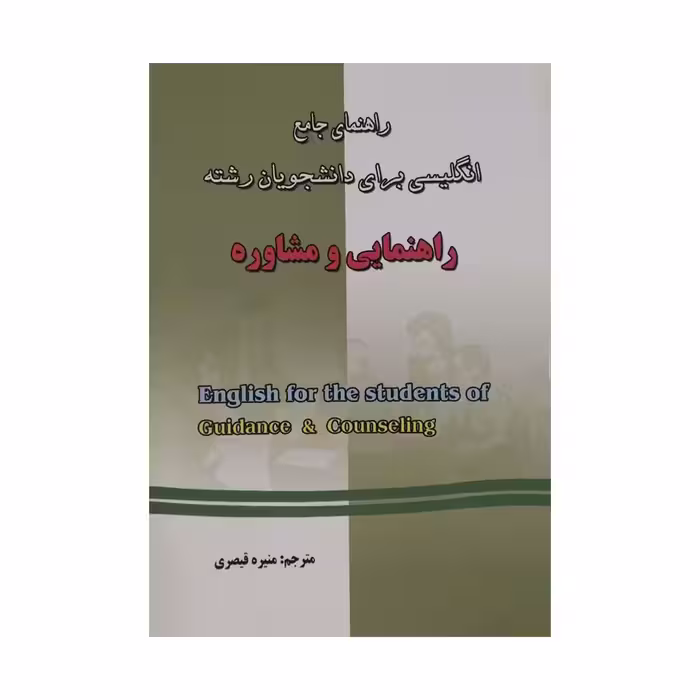 راهنمای جامع انگلیسی راهنمایی و مشاوره قیصری/دانش پرور1398 کد105485