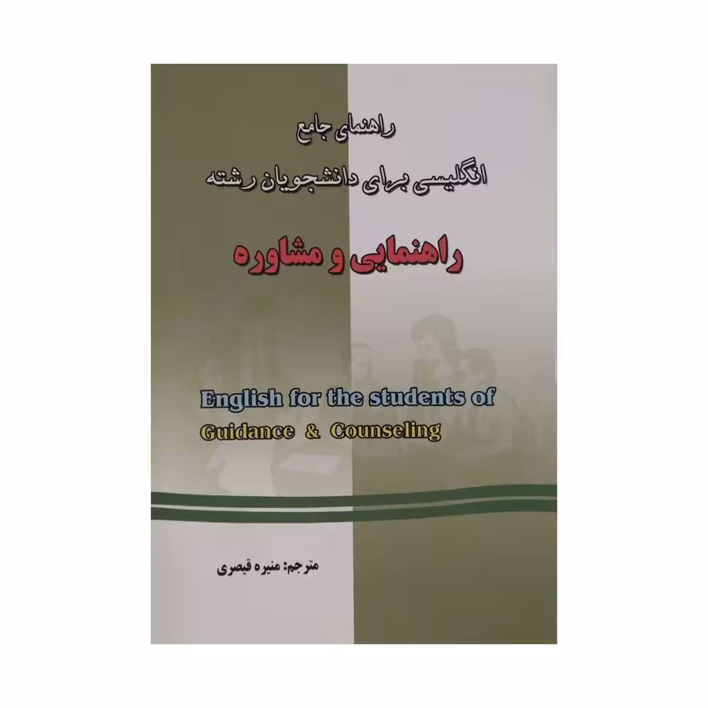 راهنمای جامع انگلیسی راهنمایی و مشاوره قیصری/دانش پرور1398 کد105485