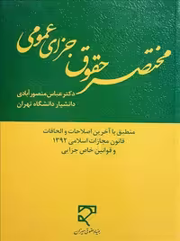 مختصر حقوق جزای عمومی منصور آبادی میزان