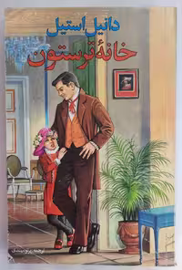 خانه ترستون اثر دانیل استیل