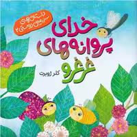 کتاب کودک خدای پروانه های غرغرو اثر کلر ژوبرت نشر رود آبی مجموعه سرزمین دوستی 2
