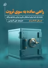 راهی ساده به سوی ثروت (نقشه راه شما برای استقلال مالی و حیاتی با شکوه و آزاد)