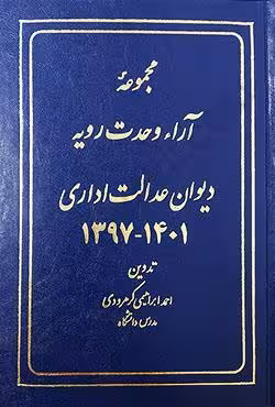 مجموعه آرا وحدت رویه دیوان عدالت اداری (1397 تا 1401)